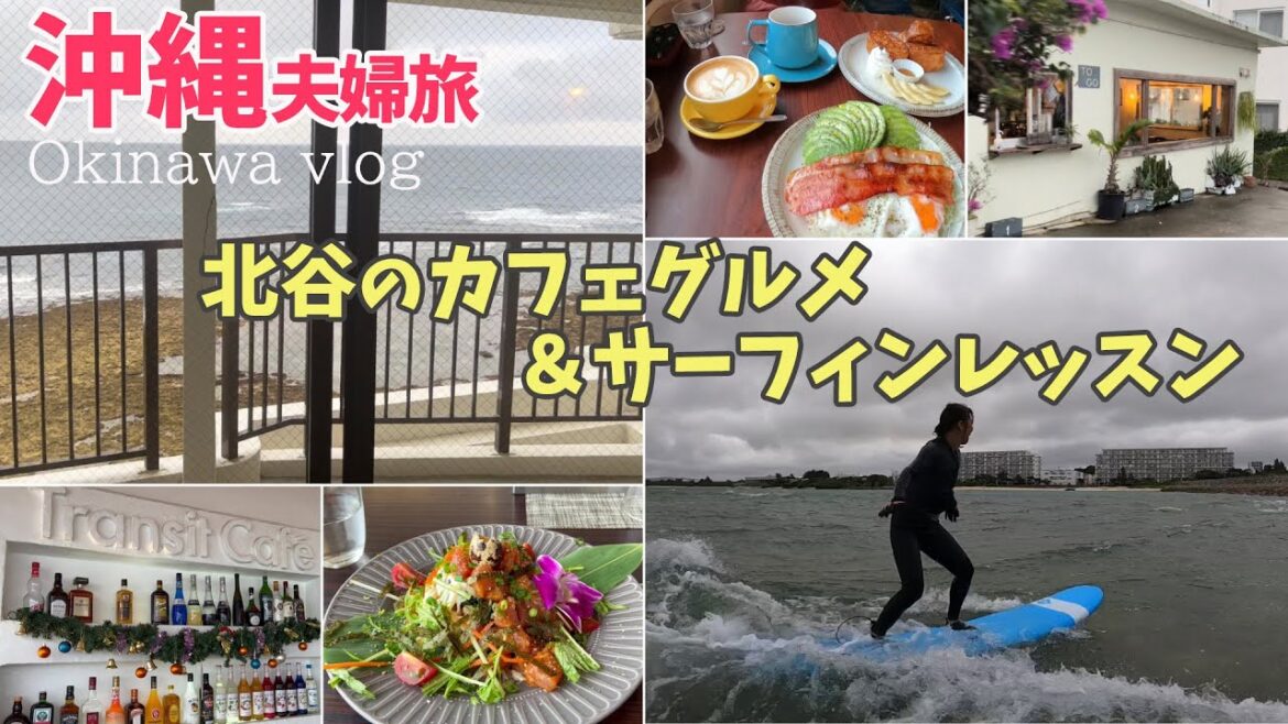 【沖縄旅行vlog】2022初冬の弾丸Trip Day2　北谷Gooday Coffeeで絶品人気モーニング｜砂辺サーフィンレッスン｜Transit Cafeで海カフェランチ♪