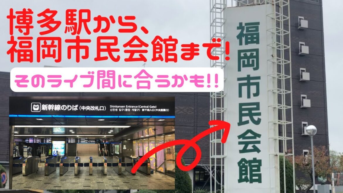 【アクセス案内】博多駅→福岡市民会館（最短距離・時間・2経路比較）