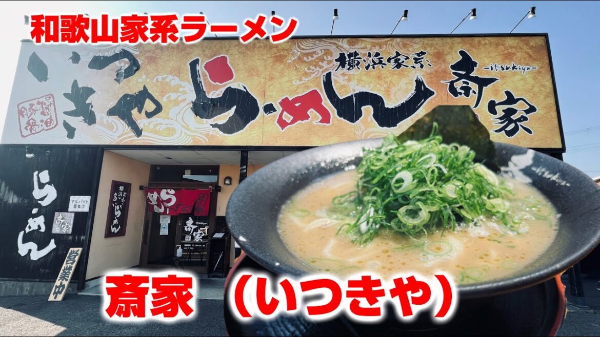 【和歌山ラーメン】御坊市の家系ラーメン斎家（いつきや）和歌山グルメ