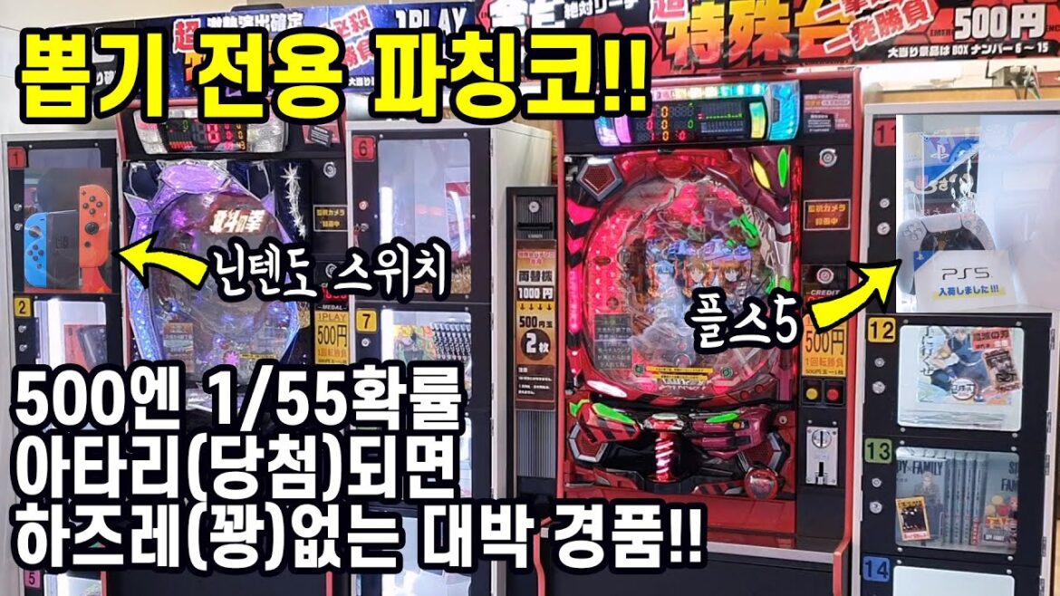 일본 오사카 뽑기전용으로 나온 특수 파칭코 500엔에 1/55확률 닌텐도 스위치,플스5 대박 경품!! パチンコ 日本 大阪 旅行 Japan Travel osaka 파친코 일본 오사카 뽑기전용으로 나온 특수 파칭코 500엔에 1/55확률 닌텐도 스위치,플스5 대박 경품!! パチンコ 日本 大阪 旅行 Japan Travel osaka 파친코