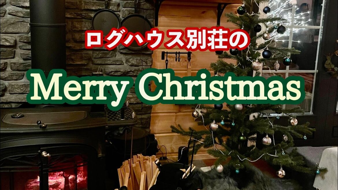 【別荘　#30】薪ストーブのログハウスでのクリスマス・Merry Christmas🎄