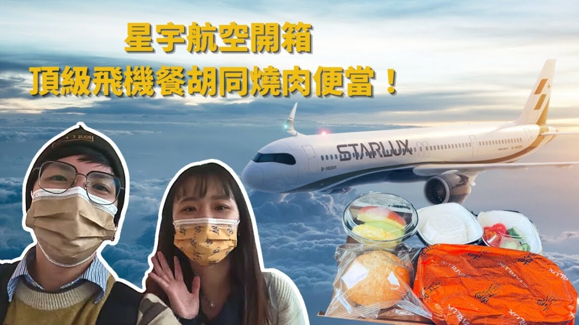 『日本環球影城跨年系列！』星宇航空Starlux Airlines開箱 頂級飛機餐胡同燒肉便當！/2022--2023日本跨年之旅我們來啦/日本跨年系列 #日本旅遊  #跨年