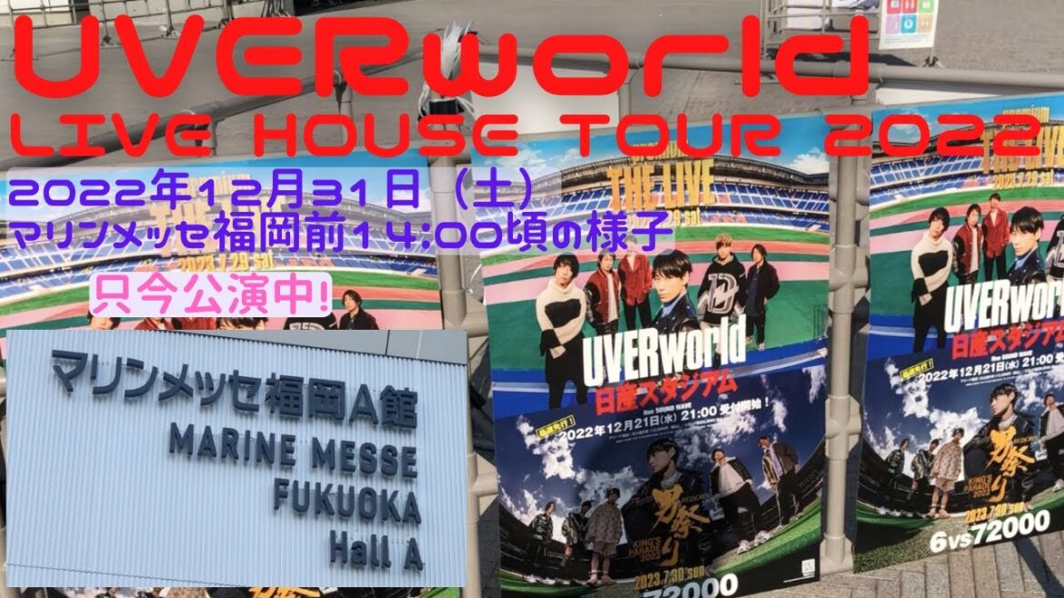 【福岡イベント16】UVERworld LIVE HOUSE TOUR 2022 2022年12月31日（土）マリンメッセ福岡前14:00頃の様子（ライブ・旅行）