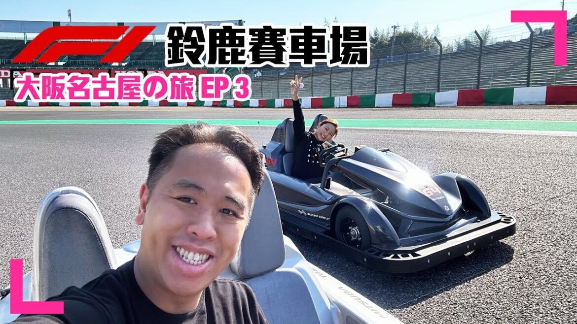 【Travel】大阪名古屋の旅 EP3|Suzuka 鈴鹿賽車場|落Track體驗|Circuit Challenger (香港/繁中字幕) 【Travel】大阪名古屋の旅 EP3|Suzuka 鈴鹿賽車場|落Track體驗|Circuit Challenger (香港/繁中字幕)