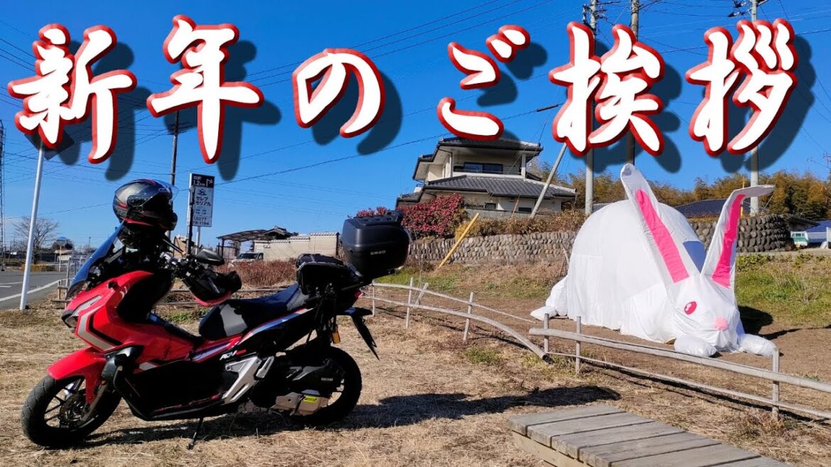 2023年お正月新年のご挨拶！ADV150でお散歩ツーリングしながら！あけましておめでとうございます。今年もよろしくお願いいたします