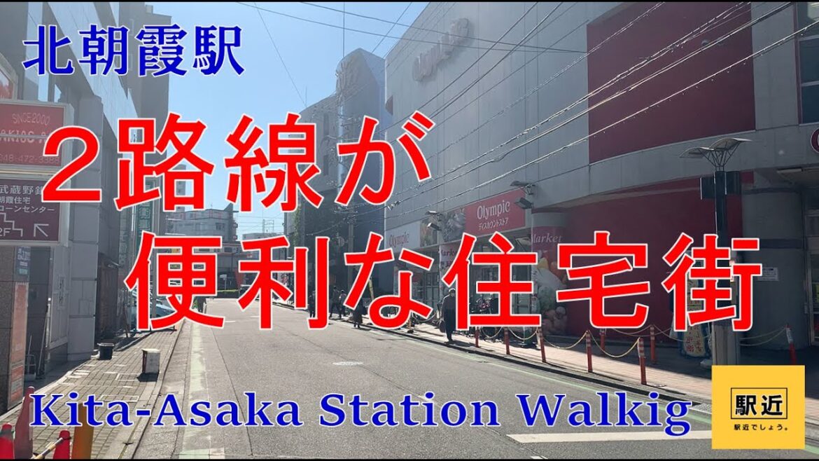 【北朝霞駅】周辺を散策!埼玉県朝霞市【KitaAsakaStation Walking in Saitama】2022/11 【北朝霞駅】周辺を散策!埼玉県朝霞市【KitaAsakaStation Walking in Saitama】2022/11