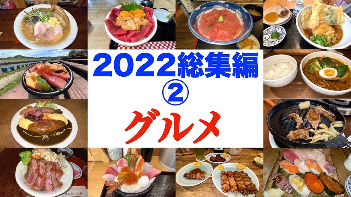 【2022総集編②】2022年に食べたグルメを一挙公開 肉・海鮮・ラーメン・カレー 北海道選りすぐりのグルメが集結 特に印象深いグルメを5つ厳選 一体どんなグルメが選ばれるのか? 【2022総集編②】2022年に食べたグルメを一挙公開 肉・海鮮・ラーメン・カレー 北海道選りすぐりのグルメが集結 特に印象深いグルメを5つ厳選 一体どんなグルメが選ばれるのか?