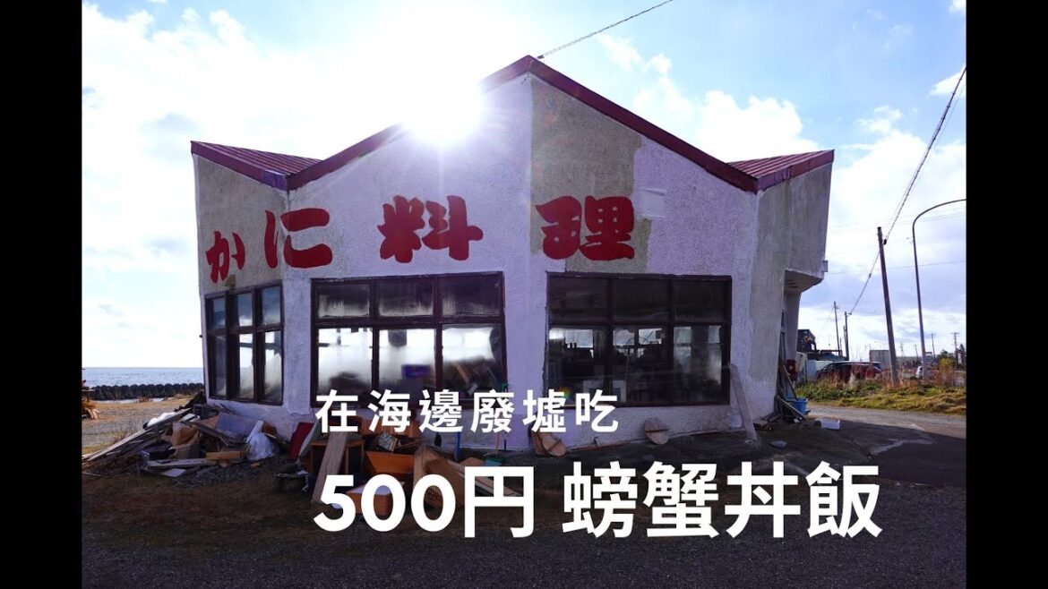 【北海道 白老町】隱身在廢墟裡的毛蟹丼飯、溫暖的人情味 【北海道 白老町】隱身在廢墟裡的毛蟹丼飯、溫暖的人情味