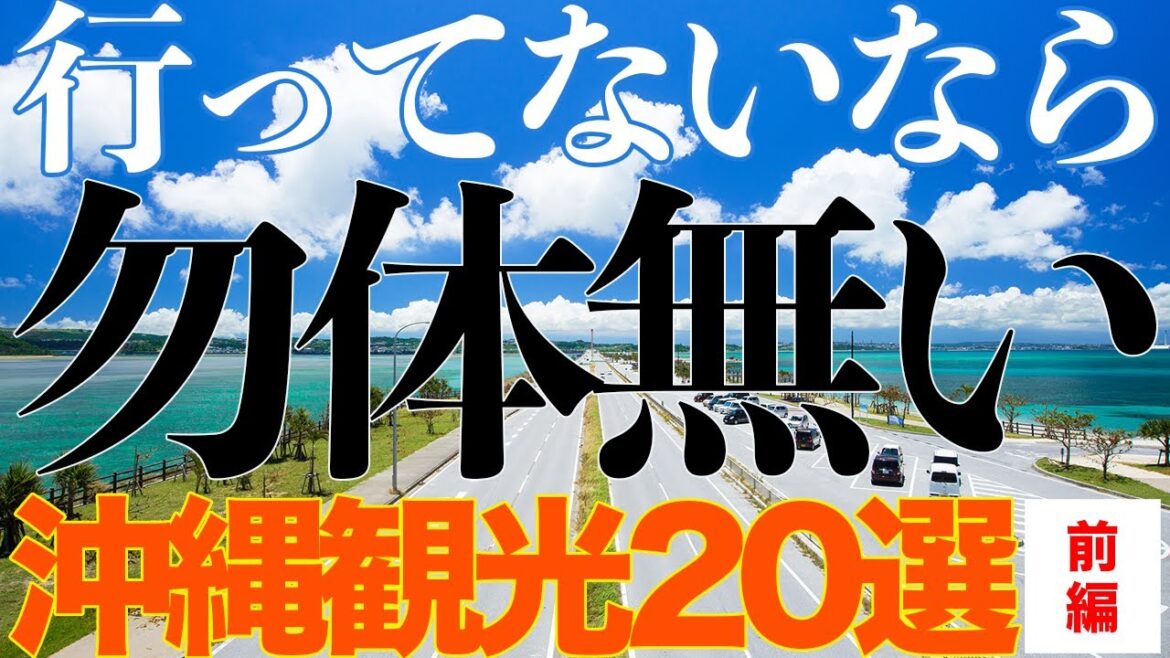 行ってないなら勿体無い!沖縄本島・観光地20選(前編)東海岸・南部・那覇 行ってないなら勿体無い!沖縄本島・観光地20選(前編)東海岸・南部・那覇