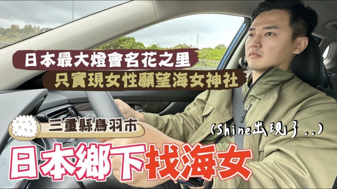 【日本名古屋ep.3】日本鄉下找海女!超美星空隧道! 【日本名古屋ep.3】日本鄉下找海女!超美星空隧道!