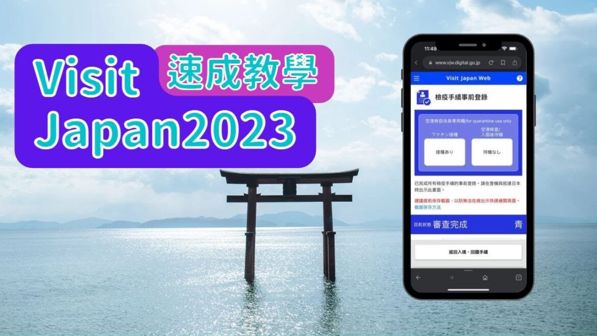 2023年1月版本【Visit Japan Web 日本入境手續】|速成教學|日本自由行|中文字幕 2023年1月版本【Visit Japan Web 日本入境手續】|速成教學|日本自由行|中文字幕