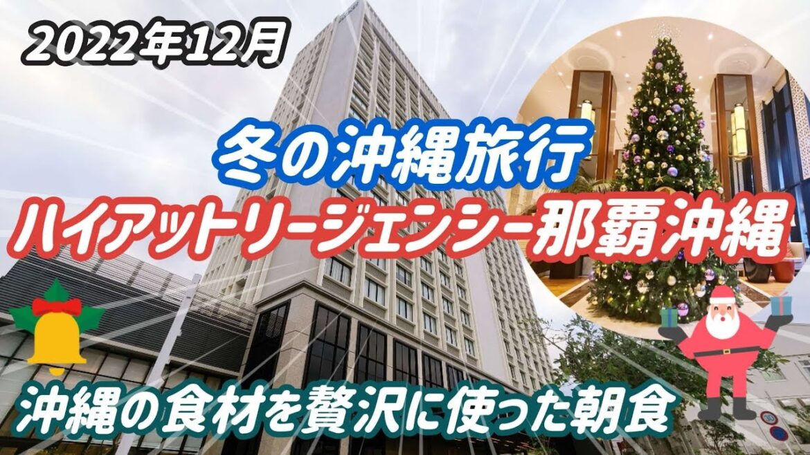 冬の沖縄旅行【ハイアットリージェンシー那覇沖縄】 デラックスツインルーム 地元食材を贅沢に使った朝食