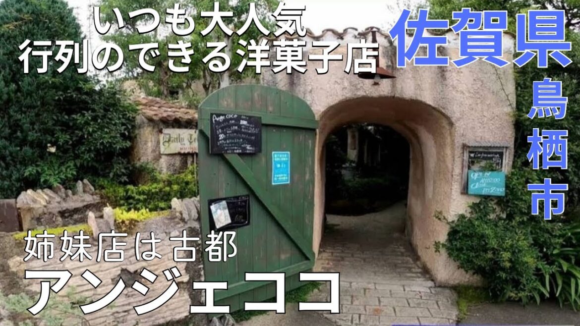 【美味い】いつも大人気のスイーツ★アンジェココはお洒落なお店♪佐賀グルメ★姉妹店の杏都/和菓子/鳥栖【佐賀県/gourmet/tourism/trip/saga/japan】