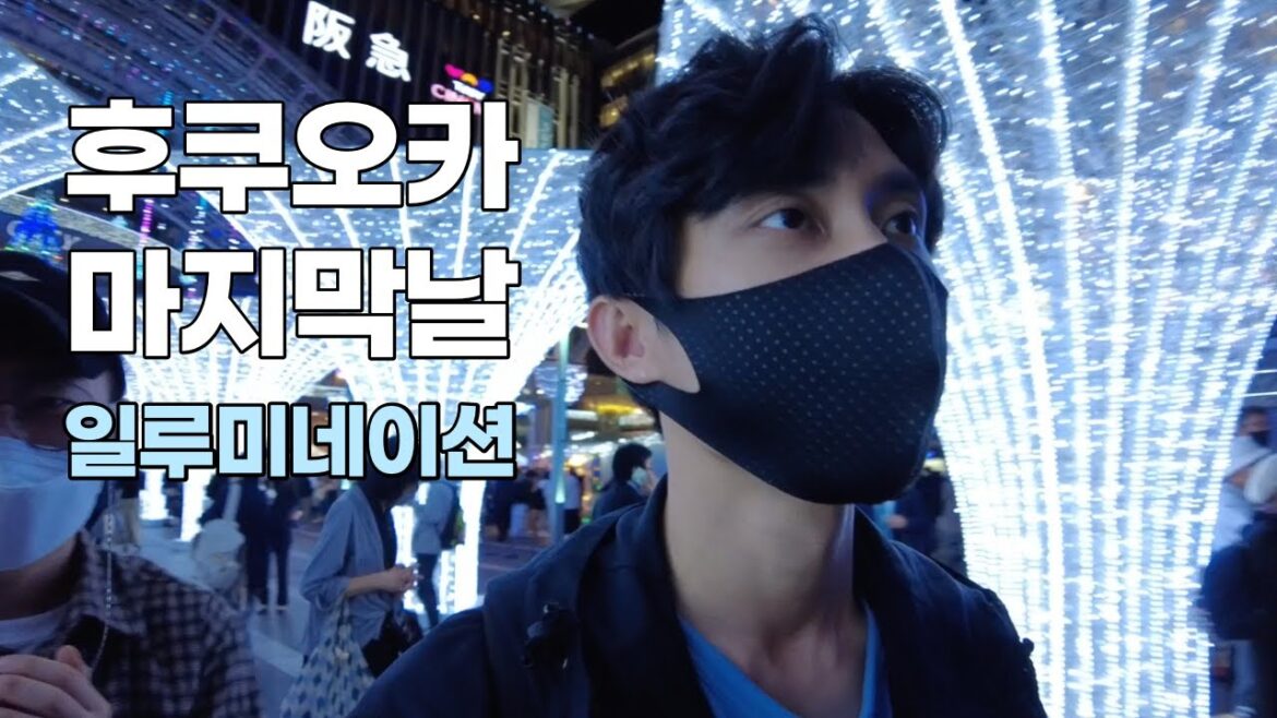 후쿠오카 마지막 날, 하카타 일루미네이션과 히로시마 여행 ep.1 후쿠오카 마지막 날, 하카타 일루미네이션과 히로시마 여행 ep.1