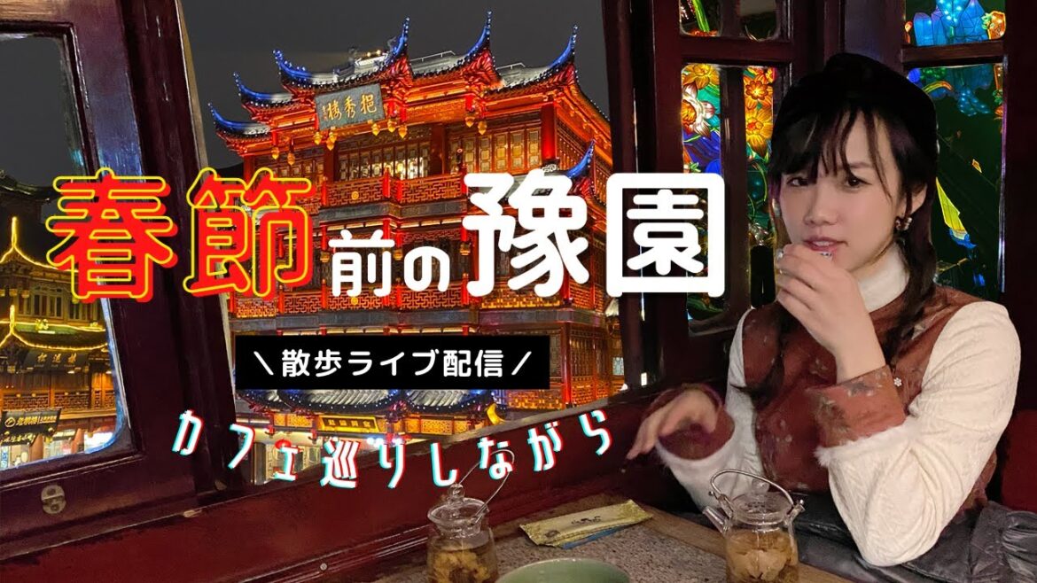【上海散歩ライブ配信】2023年！春節前の上海豫園まで街歩き！