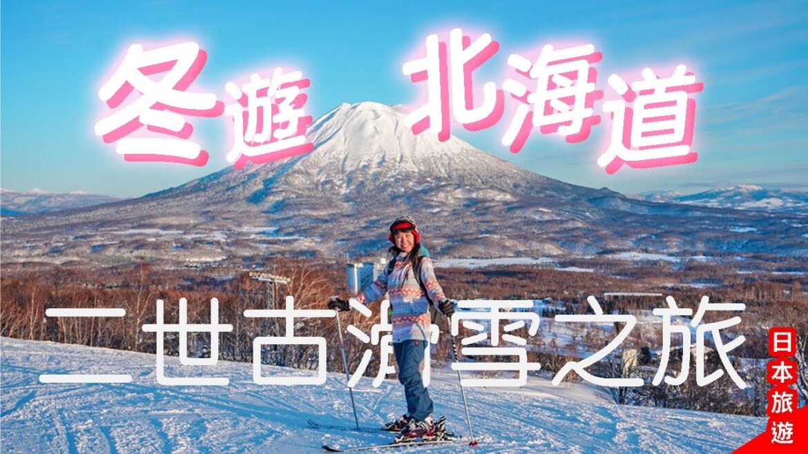 北海道二世古滑雪之旅⛷️詳細玩Niseko Village｜Hilton酒店無敵羊蹄山風景 溫泉 豪華早餐Buffet!❄️給滑雪新手的3個貼士 #二世古 #北海道 #日本滑雪