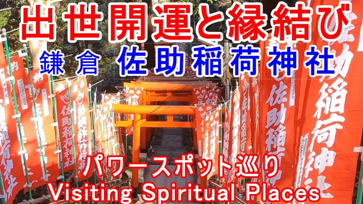 【パワースポット巡り】佐助稲荷神社で出世開運と縁結び祈願 / Pray for success in career and happy marriage at Sasuke Inari Shrine.