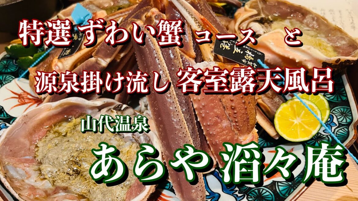 ずわい蟹と温泉ならここがオススメ!【あらや滔々庵(あらやとうとあん)】 ずわい蟹と温泉ならここがオススメ!【あらや滔々庵(あらやとうとあん)】