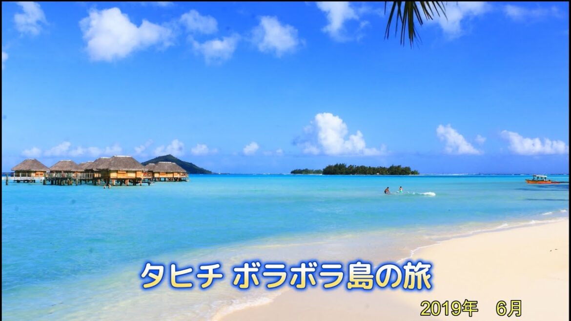 ボラボラ島　２週間のアクティブ旅行記