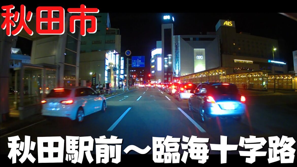 【秋田市の観光】 秋田県秋田市 夜の駅周辺をドライブ 竿燈大通り→秋田駅前→臨海十字路【県道26号】
