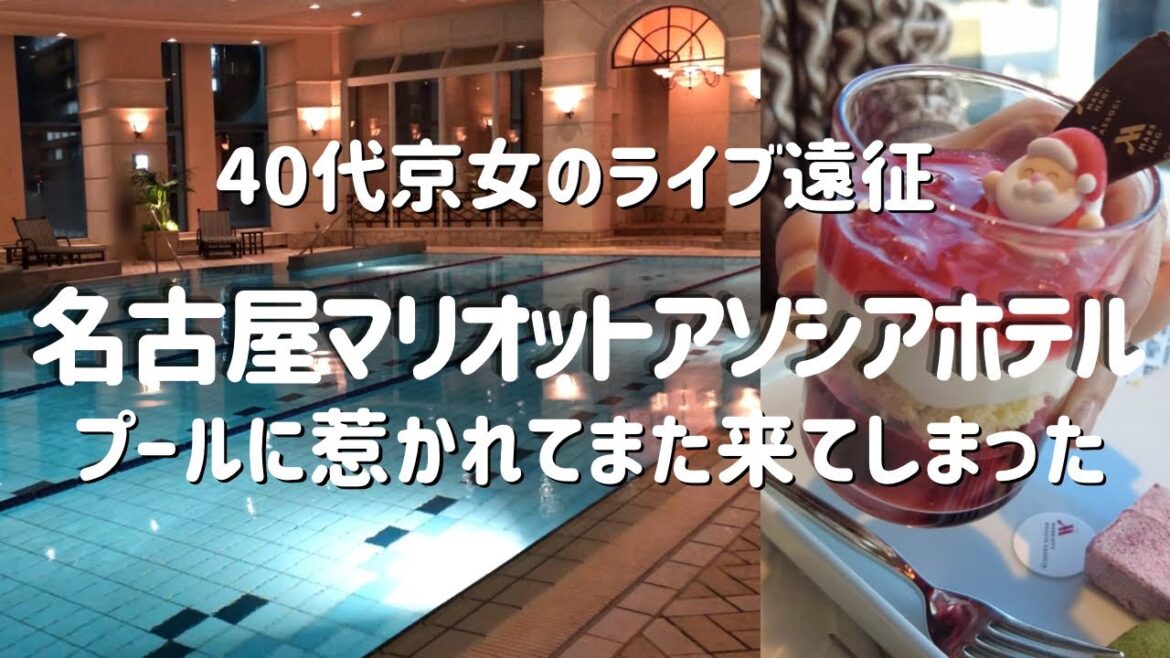 【40代京女のホテル泊】ライブ遠征で名古屋マリオットアソシアホテルを再び堪能する2022年末【JUMP】