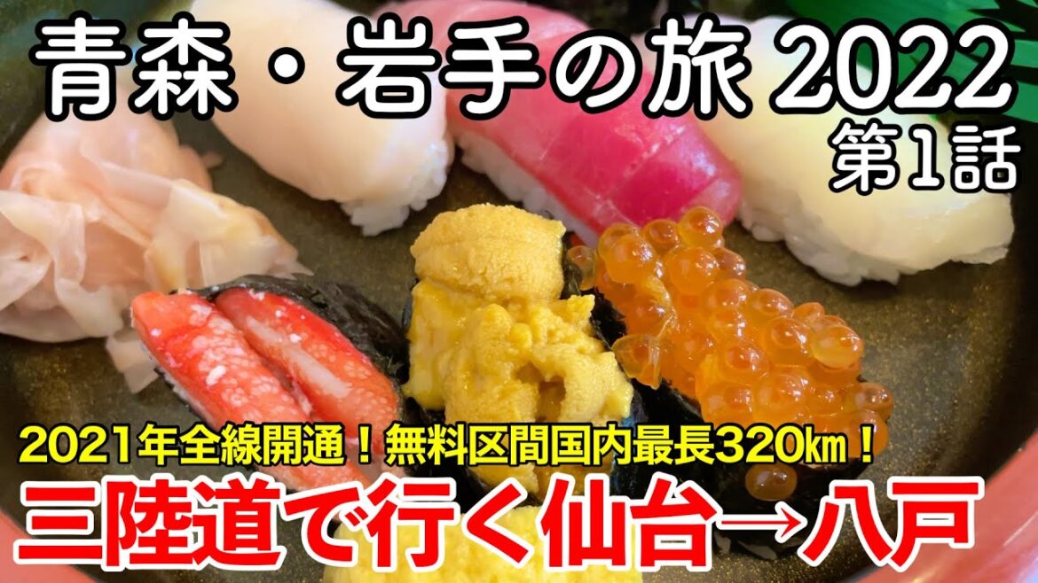 【東北旅行】青森・岩手の旅 2022 第1話 〜三陸道で仙台から八戸まで行ってみた〜 【総走行距離350㎞!たくさんの道の駅&宮古市の人気寿司店『蛇の目本店』登場!】 【東北旅行】青森・岩手の旅 2022 第1話 〜三陸道で仙台から八戸まで行ってみた〜 【総走行距離350㎞!たくさんの道の駅&宮古市の人気寿司店『蛇の目本店』登場!】