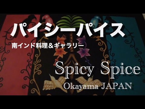 SpicySpice OKAYAMA JAPAN パイシーパイス 南インド料理&ギャラリー SpicySpice OKAYAMA JAPAN パイシーパイス 南インド料理&ギャラリー