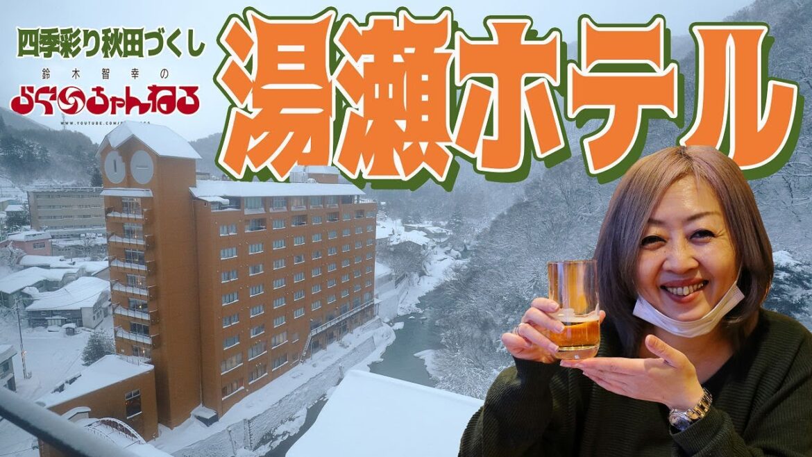 【湯瀬ホテル】無料ラウンジ!!! 眺め最高露天風呂!!! (秋田県 鹿角市 湯瀬温泉)