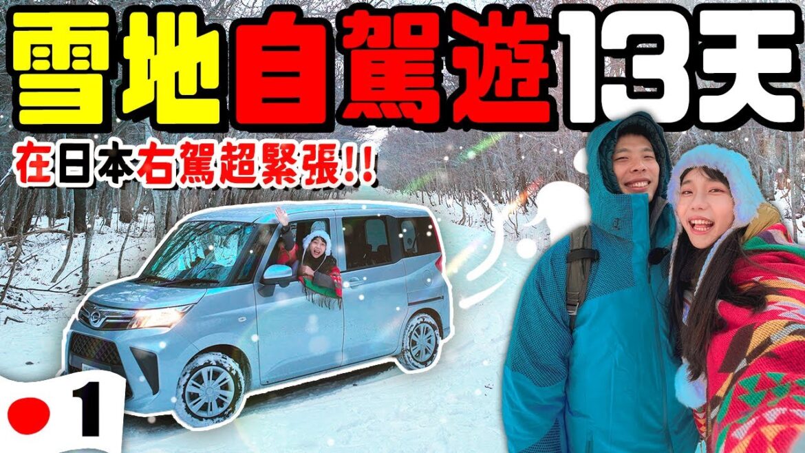 情侶雪地自駕遊13天!😂開箱日本Outlet!價差竟然這麼多!在日本右駕超緊張😱|北海道Ep.1 情侶雪地自駕遊13天!😂開箱日本Outlet!價差竟然這麼多!在日本右駕超緊張😱|北海道Ep.1
