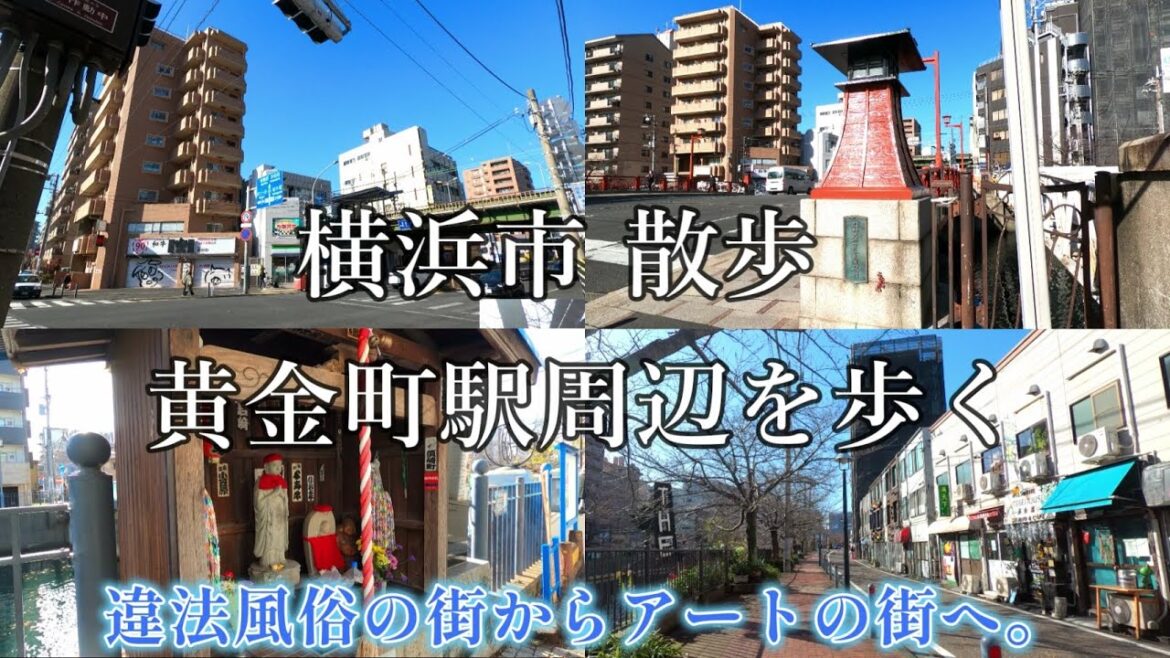 ( 4K ) 神奈川県 散歩 横浜市 黄金町駅周辺を歩く ( Walk Yokohama Koganecho )