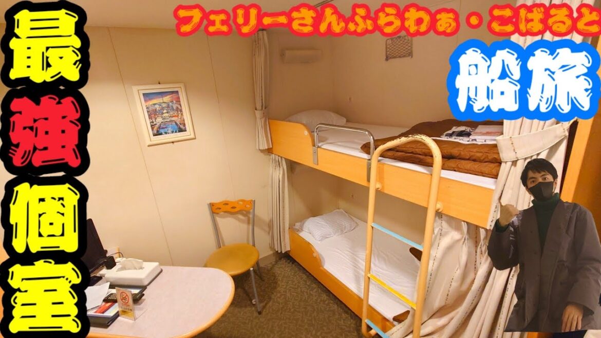 【別府→大阪】12時間のフェリーひとり旅/さんふらわぁこばると 【別府→大阪】12時間のフェリーひとり旅/さんふらわぁこばると