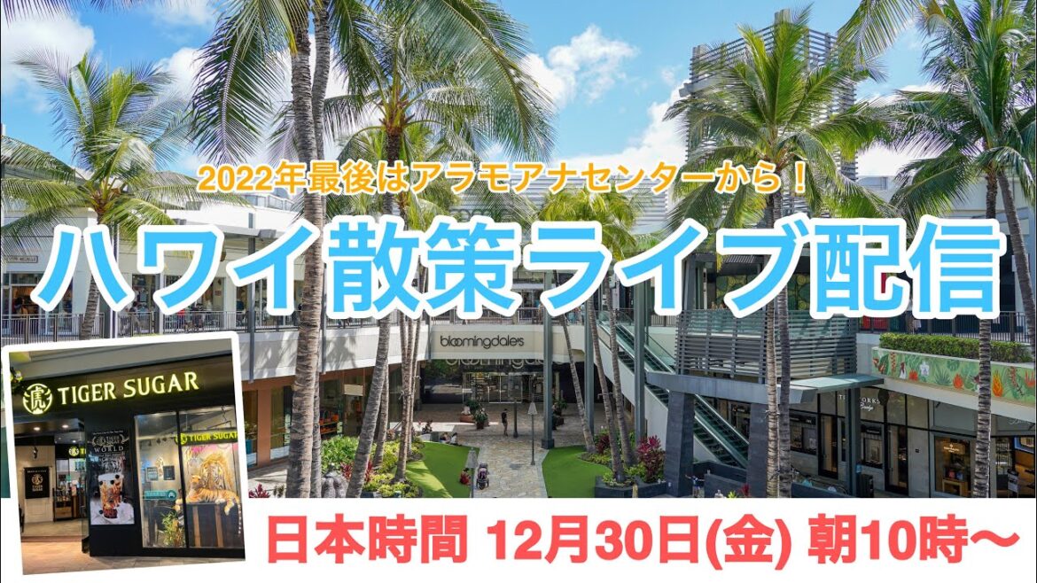 【ライブ】日本時間12月30日(金)朝10時開始!2022年最後はアラモアナセンターから配信!皆さまのご参加お待ちしております♪ 【ライブ】日本時間12月30日(金)朝10時開始!2022年最後はアラモアナセンターから配信!皆さまのご参加お待ちしております♪