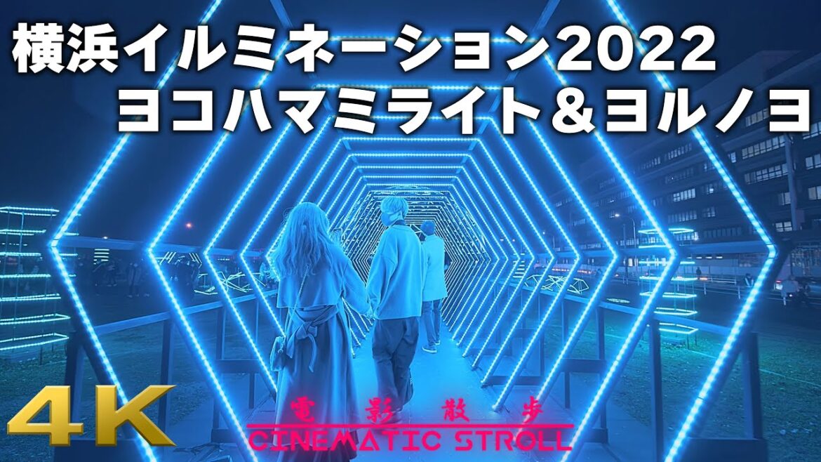 横浜イルミネーション2022 ヨコハマミライト&ヨルノヨ ノーカット2時間12分夜景散歩 / Yokohama Christmas Lights 2022 Night Walk 横浜イルミネーション2022 ヨコハマミライト&ヨルノヨ ノーカット2時間12分夜景散歩 / Yokohama Christmas Lights 2022 Night Walk