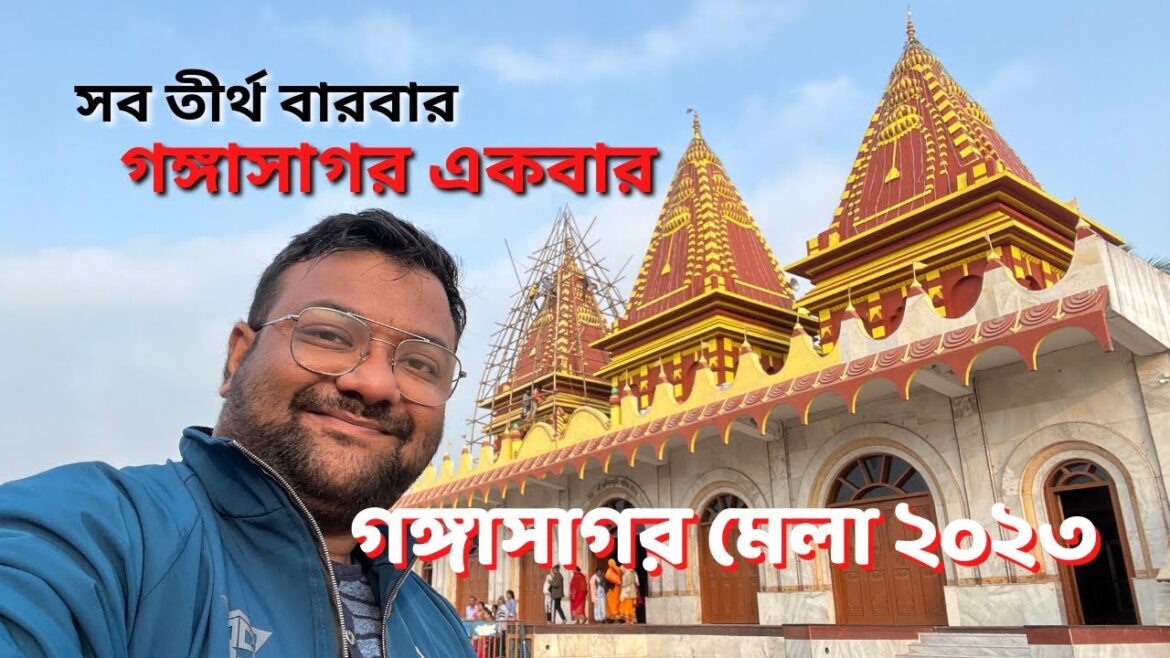 Gangasagar Mela 2023 | কম খরচে গঙ্গাসাগর | গঙ্গাসাগর মেলার খুঁটিনাটি | Gangasagar Yatra 2023 Gangasagar Mela 2023 | কম খরচে গঙ্গাসাগর | গঙ্গাসাগর মেলার খুঁটিনাটি | Gangasagar Yatra 2023