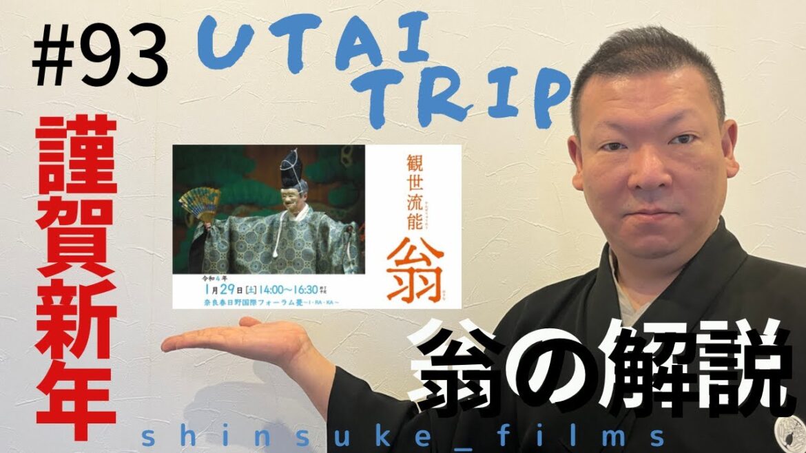 ＃93 UTAI TRIP 令和５年新春号 翁の解説 と清見原神社 編