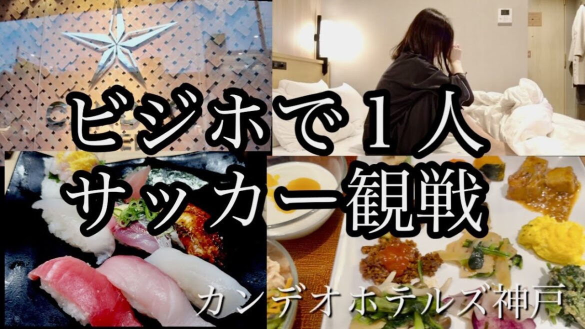 【女1人ビジホ泊】ビジホで1人サッカー観戦【カンデオホテルズ神戸トアロード】