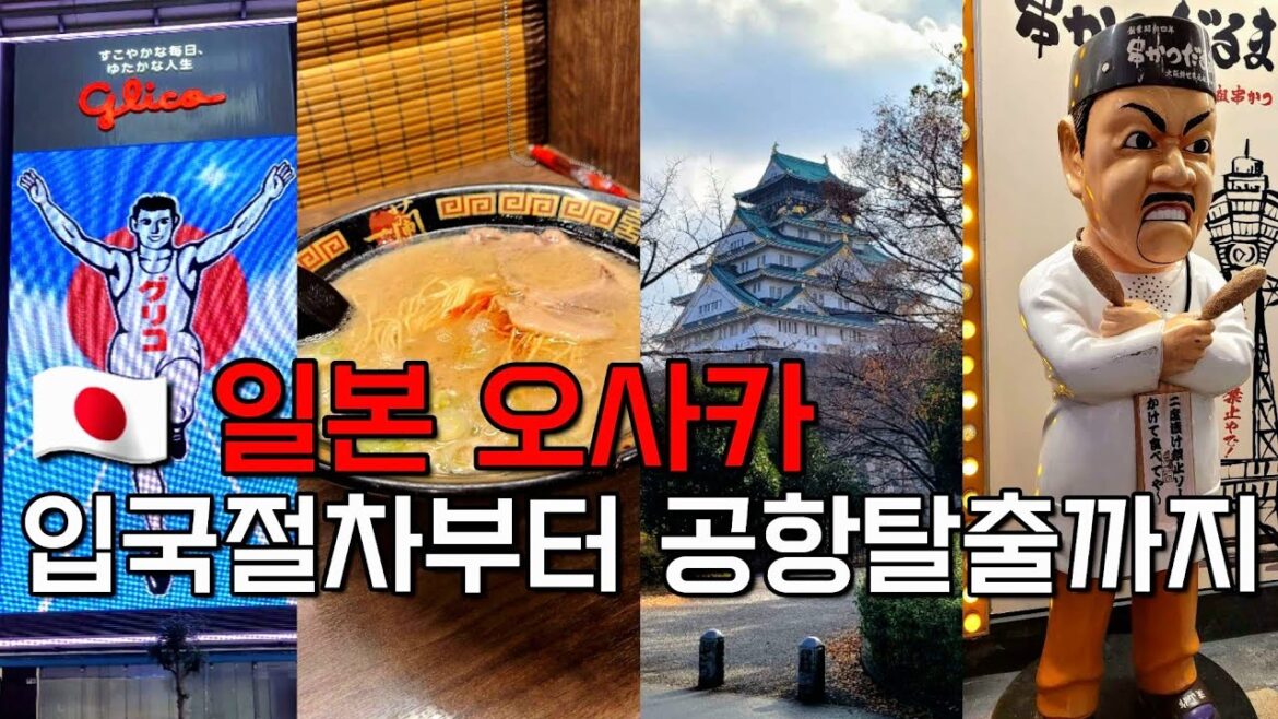 🇯🇵 [일본여행] 오사카입국! 초고속 공항탈출 팁공개! 현지인 맛집부터 온천, 액티비티까지 탈탈 공개