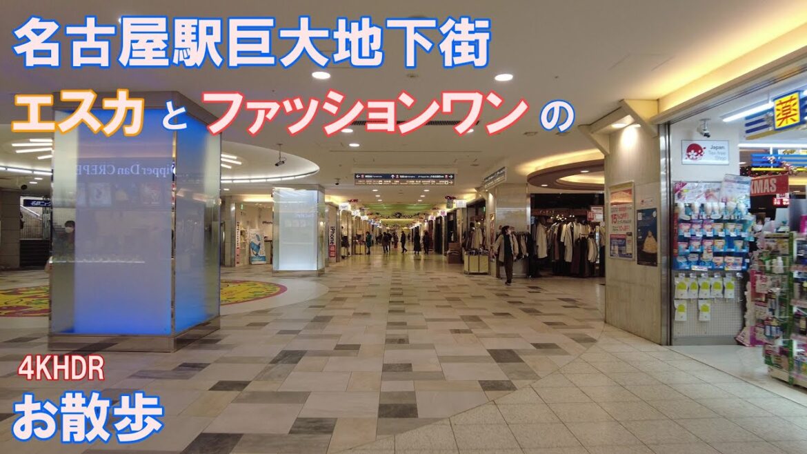 【4K】名古屋駅地下街１　エスカとファッションワンの散歩　NAGOYA STATION UNDERGROUND SHOPPING MALL WALK PART 1 IN JAPAN