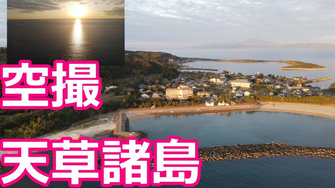 【ドローン空撮】熊本県天草諸島ー苓北町-富岡海岸!島原‐天草一揆の戦いの地『富岡城』砂州で繋がった陸繋島の富岡半島Reihoku town,Amakusa islands in Japan 【ドローン空撮】熊本県天草諸島ー苓北町-富岡海岸!島原‐天草一揆の戦いの地『富岡城』砂州で繋がった陸繋島の富岡半島Reihoku town,Amakusa islands in Japan