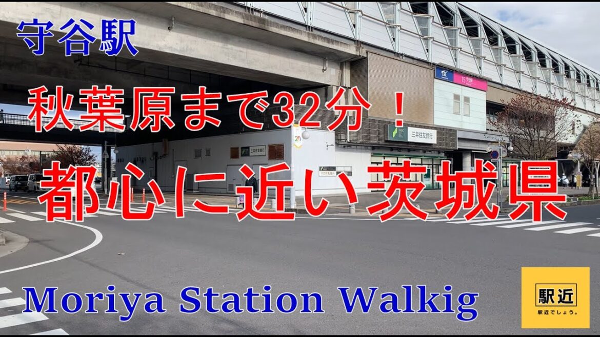 【守谷駅】周辺を散策!茨城県守谷市【MoriyaStation Walking in Ibaraki】2022/12 【守谷駅】周辺を散策!茨城県守谷市【MoriyaStation Walking in Ibaraki】2022/12