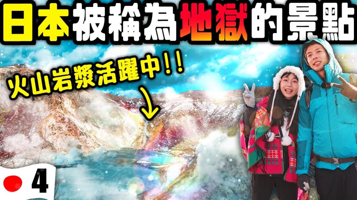 冰火❄️🔥融合的活火山！被稱為地獄谷卻是天堂般的美景！北海道必去景點 ｜日本北海道Ep4 | HDR