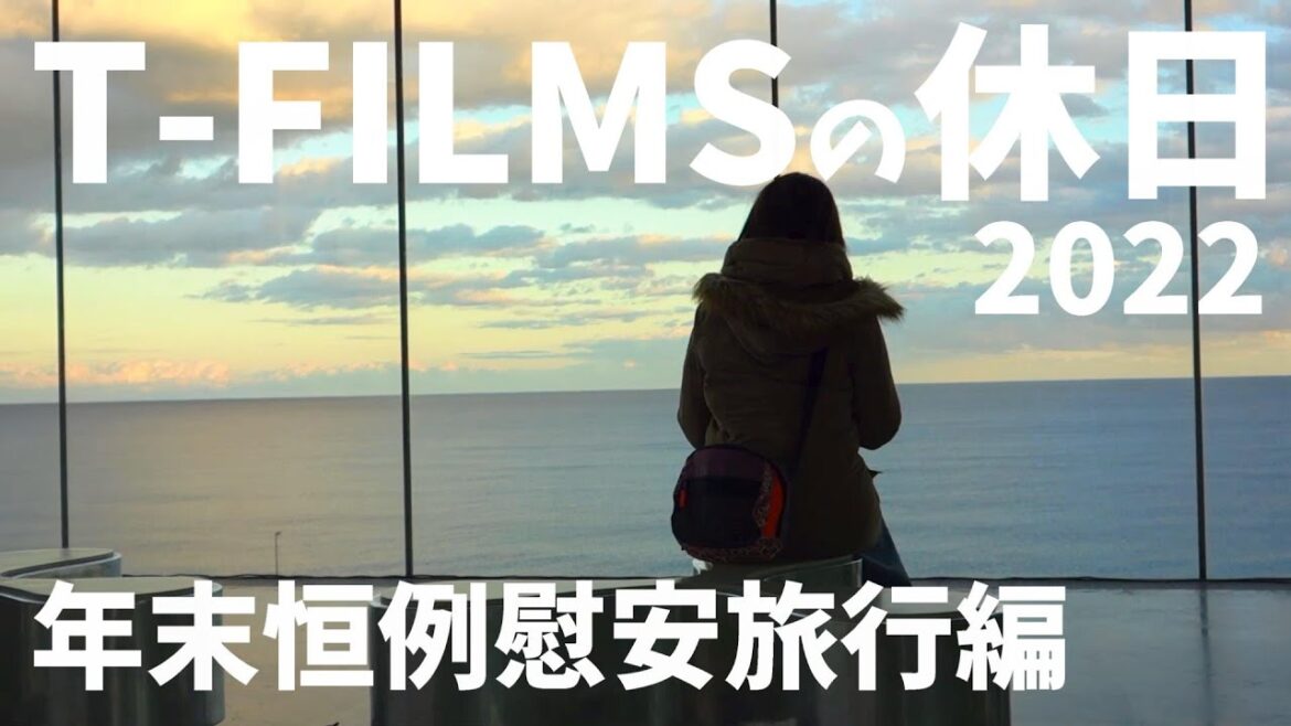 T-FILMSの慰安旅行2022 　VLOG SONY  RX100　GoPro HERO7