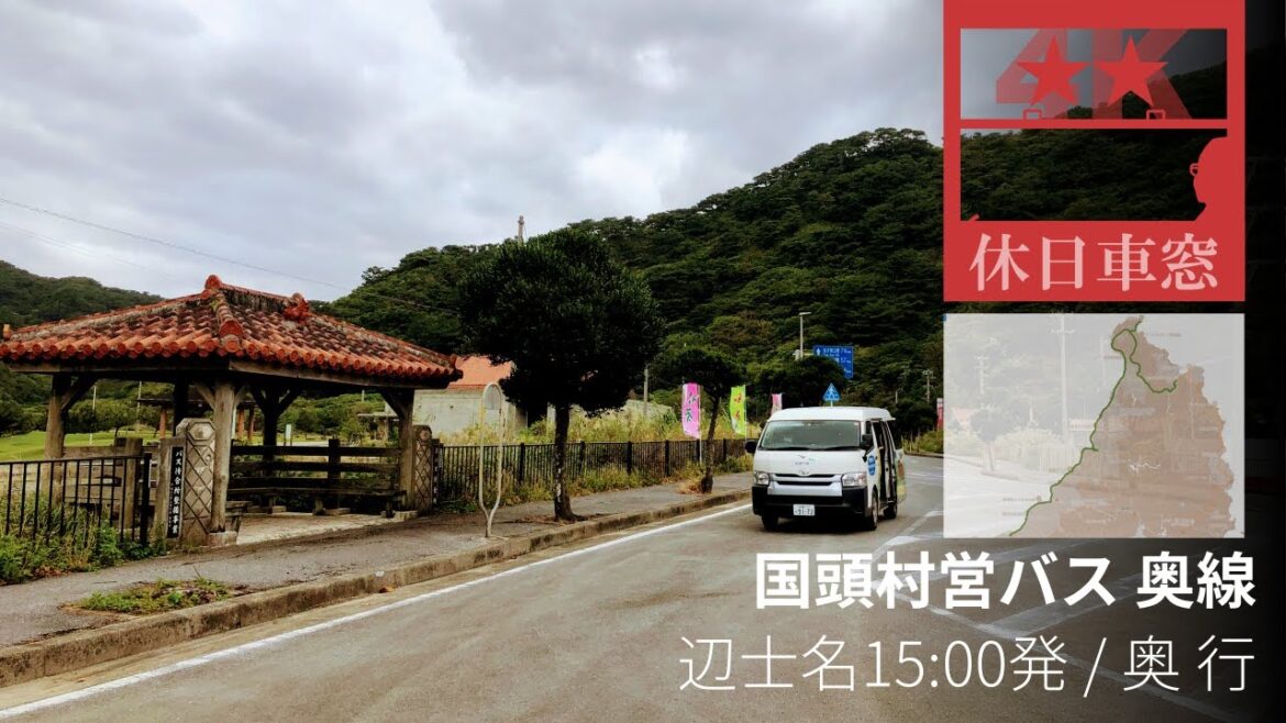 やんばるの最果て「奥」へ【4K前展望・GPS捕捉】 国頭村営バス 奥線 2022/11/5 土 辺士名 15:00 発 / 奥 行
