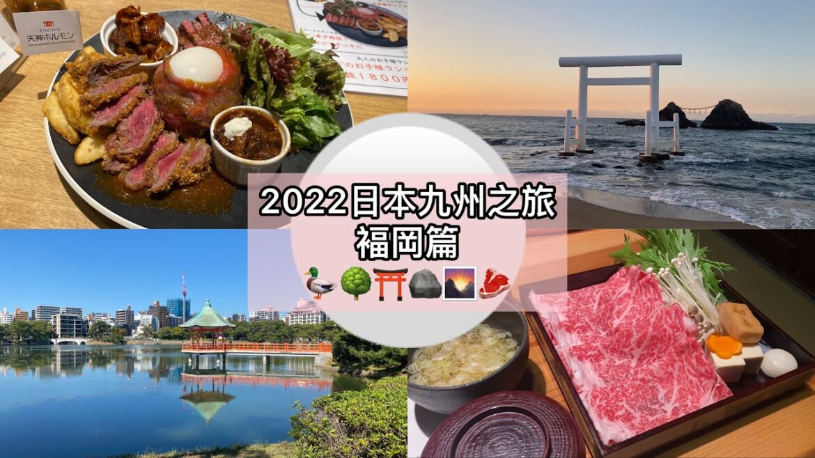 2022年日本九州之旅:福岡篇 (Day 7) 大濠公園晨運 食A5黑毛和牛 櫻井二見浦夫妻岩睇日落 2022年日本九州之旅:福岡篇 (Day 7) 大濠公園晨運 食A5黑毛和牛 櫻井二見浦夫妻岩睇日落