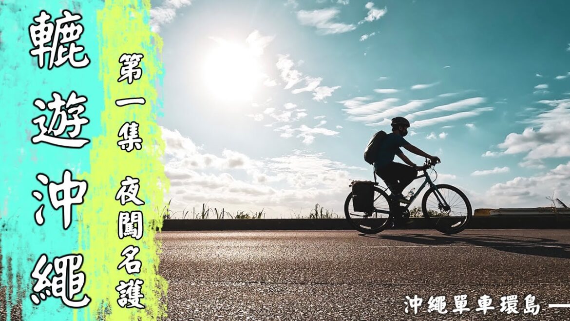 【轆遊沖繩 EP1】夜闖名護｜沖繩單車環島｜那霸市 → 名護市｜殘波岬｜日本旅遊｜沖繩景點｜單車旅行