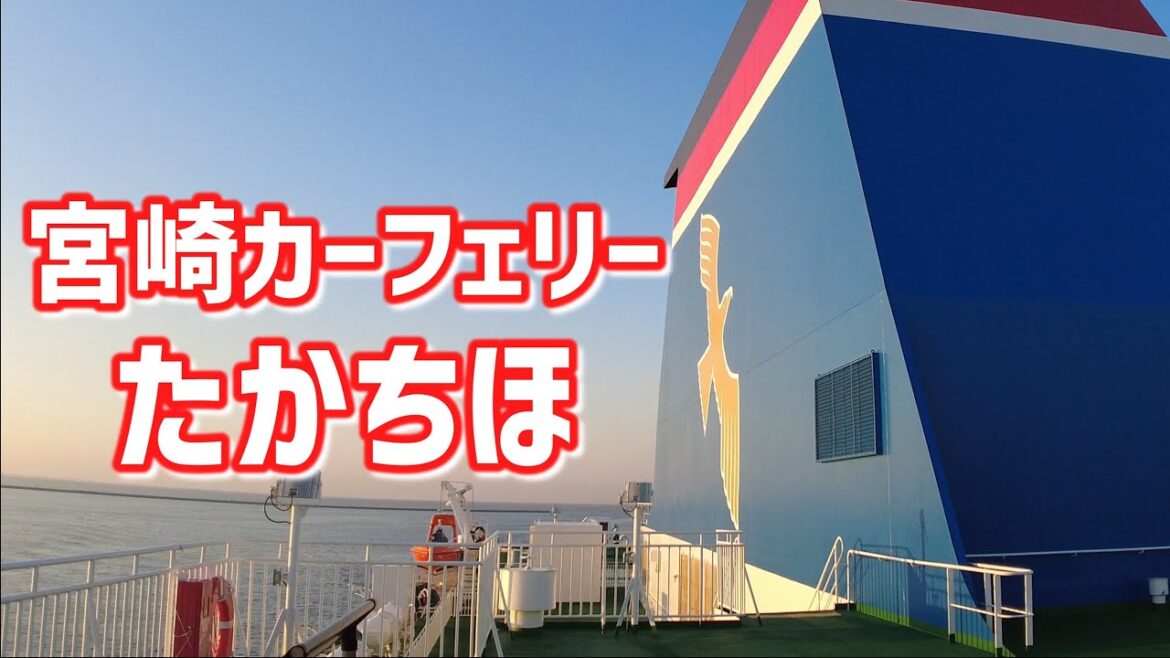 宮崎カーフェリー、たかちほに乗船！ ファーストツインを貸し切りだ！【乗りたい乗り物に乗る旅程 Part3】【VOICEVOX四国めたん】