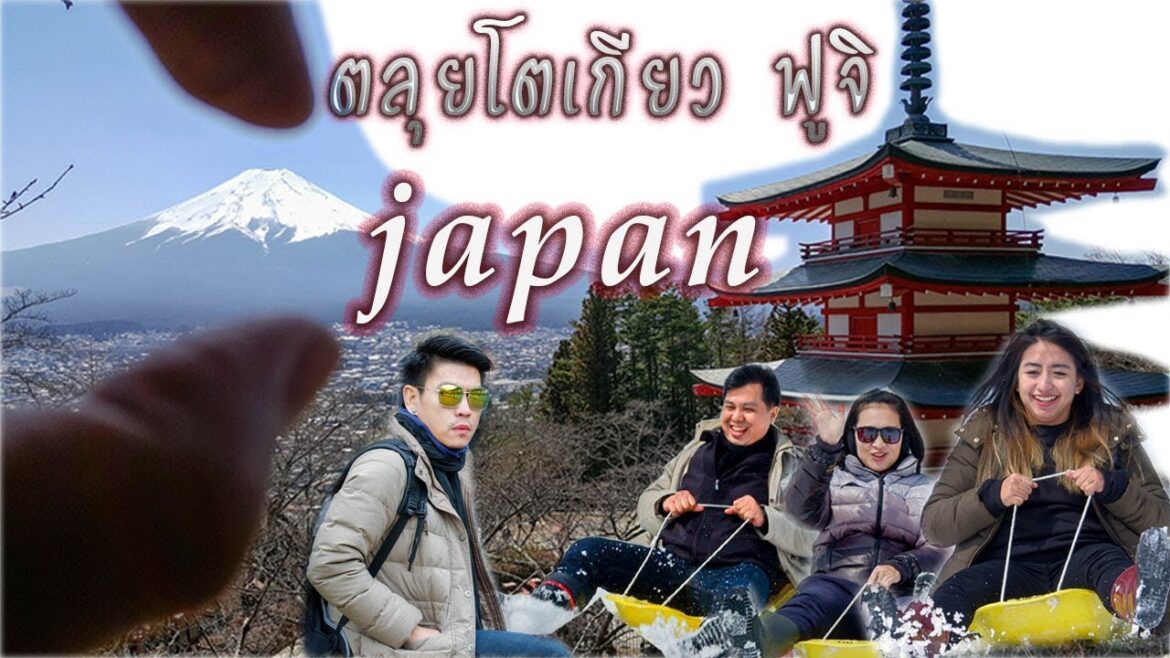 (ประเทศเดียวในดวงใจคือญี่ปุ่น) โตเกียวเมืองที่วุ่นวายแต่มีเสน่ห์ ฟูจิภูเขาที่ใหญ่น่ากลัวแต่ดูอบอุ่น