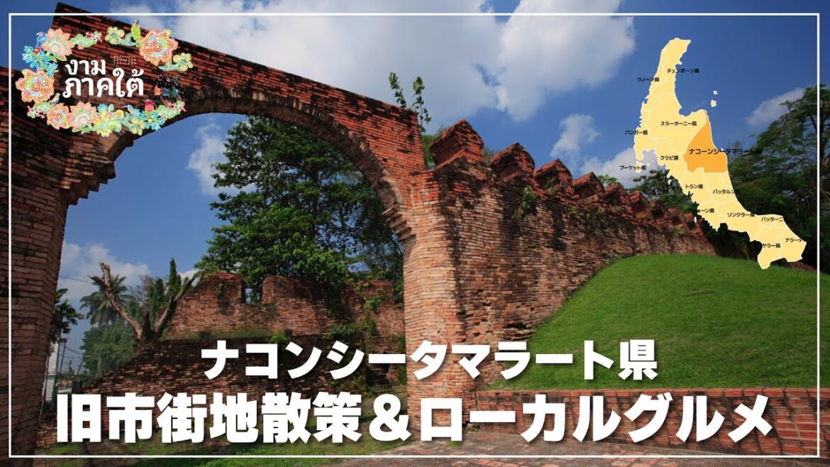 ナコンシータマラート県の旧市街地散策＆ローカルグルメ