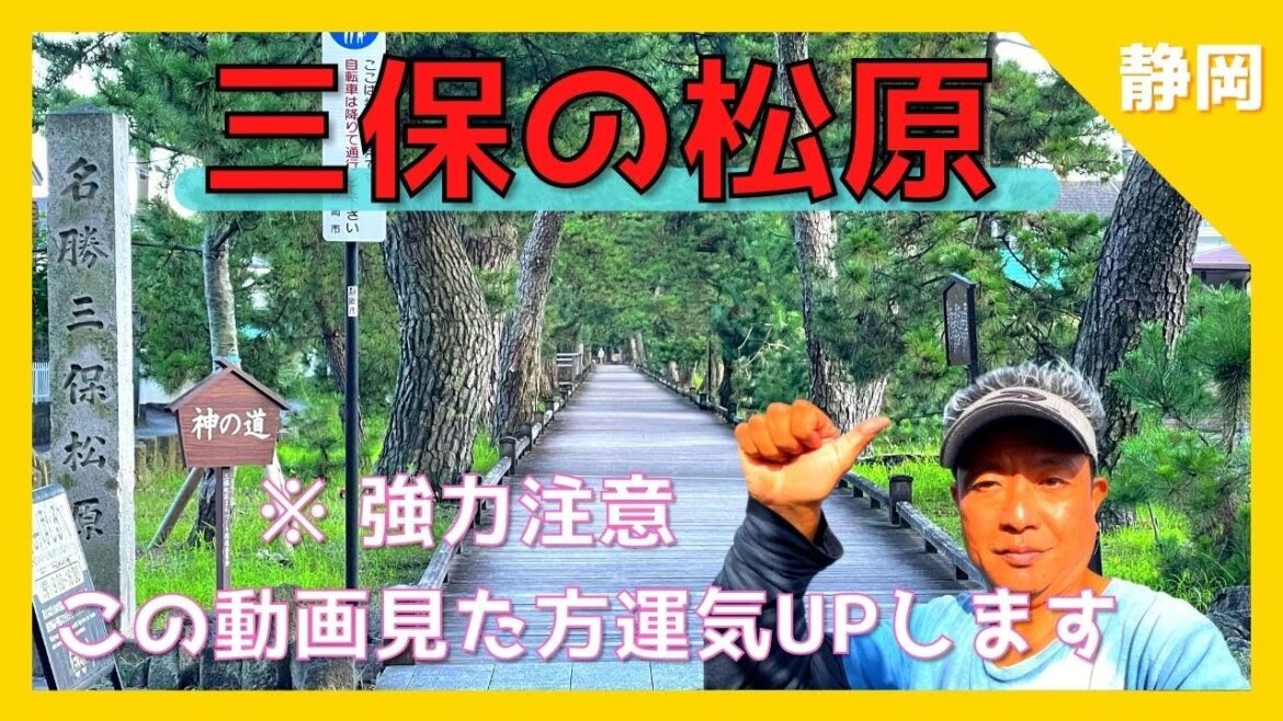 【 三保の松原 / 羽衣伝説(静岡県 静岡市)⚠️解説付】富士山世界文化遺産 / この動画を見た人は次々と幸運が訪れ始めます!!超強力パワースポット⚠️【Japan / Miho Matsubara】 【 三保の松原 / 羽衣伝説(静岡県 静岡市)⚠️解説付】富士山世界文化遺産 / この動画を見た人は次々と幸運が訪れ始めます!!超強力パワースポット⚠️【Japan / Miho Matsubara】