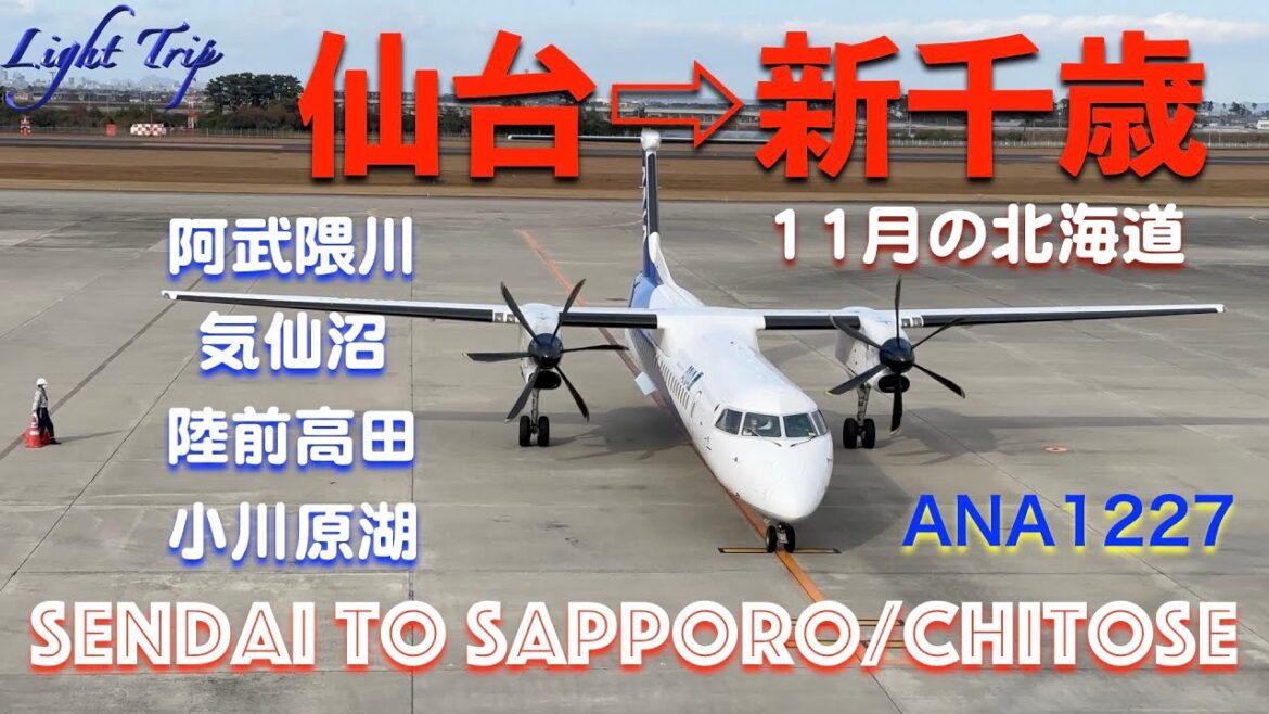 【プロペラ機で飛ぶ11月の仙台と北海道・阿武隈川/気仙沼/小川原湖】ANA1227 仙台発新千歳行